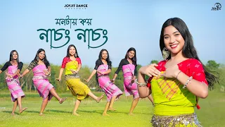 মনটায় কয় নাচং নাচং 😍🤩। Montay Koy Nachong. ft, Keya.। Runu Rajbanshi.JoyjitDanceOfficial.