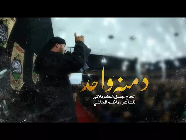 ⁣دمنه واحد | الحاج جليل الكربلائي - محرم 1439هـ