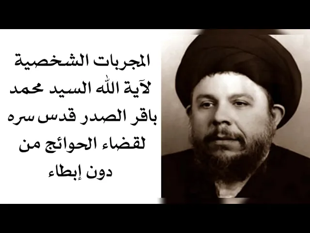 ⁣المجربات الشخصية لآية الله السيد محمد باقر الصدر قدس سره لقضاء الحوائج من دون إبطاء