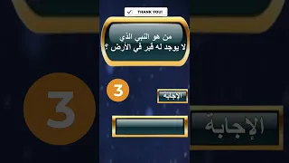 من هو النبي الذي لا يوجد له قبر في الأرض اسئلة دينية اسئلة ثقافية سؤال وجواب احكام اسلامية 