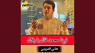 نبينا محمد قال يا بلال 