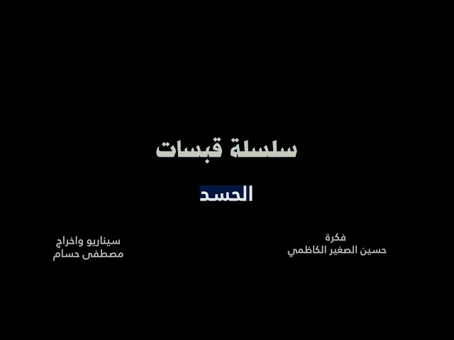 ⁣#سلسلة_قبسات | الحلقة السابعة | الحسد
