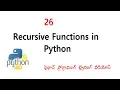 Recursive function in python Telugu VLR Training Class 26