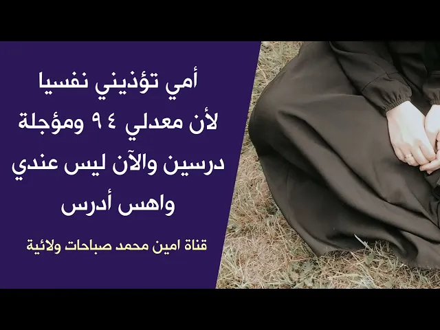 ⁣أمي زعلانه مني لأن معدلي ٩٤ ومؤجلة درسين والآن ما عندي حافز للدراسة وأريد ترك المدرسة تماما