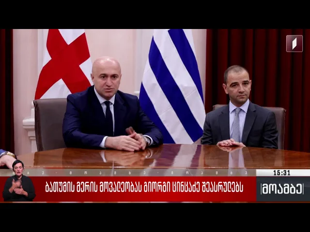 ბათუმის მერის მოვალეობას გიორგი ცინცაძე შეასრულებს