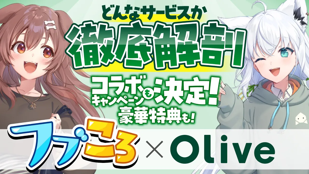 【#Olive】フブころでコラボキャンペーンを大紹介！！ためになること盛りだくさん！【白上フブキ/戌神ころね/ホロライブ】