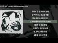 호미들 - MUFFIN (feat. Beenzino)(Bonus Track)ㅣLyrics/가사