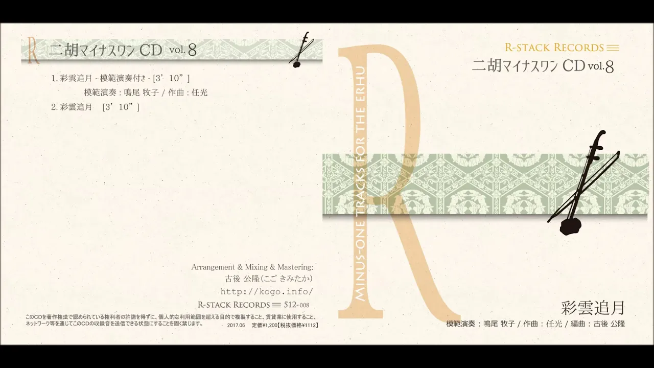 サンプル:<彩雲追月> 二胡マイナスワンCD Vol.8 模範:二胡音源 【二胡姫】 サンプル:<彩雲追月> 二胡マイナスワンCD Vol.8 模範:二胡音源 【二胡姫】