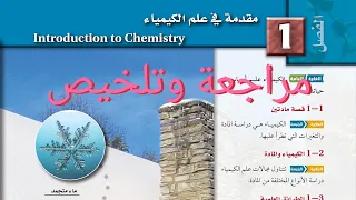 مراجعة وتلخيص الفصل الأول مقدمة في علم الكيمياء كيمياء أول ثانوي  مراجعة وتلخيص الفصل الأول مقدمة في علم الكيمياء كيمياء أول ثانوي