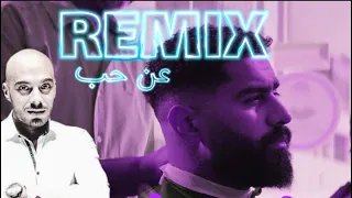 بدر الشعيبي   عن حب ريمكس              دندنها