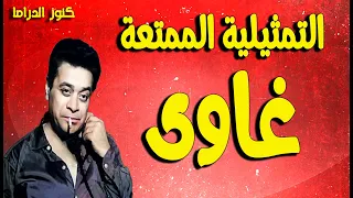 التمثيلية النادرة الممتعة غاوى توفيق الدقن 