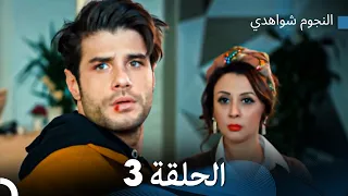 النجوم شواهدي الحلقة 3 Arabic Dubbed 