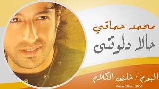 Mohamed Hamaki 7alan Delwa2ty محمد حماقى حالا دلوقتى 