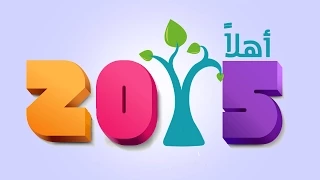 وداعا 2014 أهلا 2015  وداعا 2014 أهلا 2015