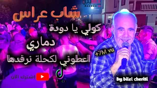 Cheb Arres Chikh Sliman 2 Live Koli Ya Doda By Bilel شاب عراس كولي يا دودة 