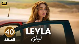 المسلسل التركي مدبلج ليلى الحلقة 40 Arabic Dubbed جودة عالية مسلسلات تركية 