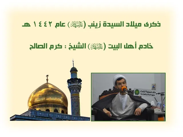 ⁣مولد السيدة زينب (ع) عام 1442 هـ