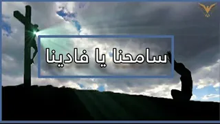 ترنيمة سامحنا يا فادينا باركنا يا يسوع ترانيم من التراث الكنسي ترانيم مع الكلمات بي ماي رومي 