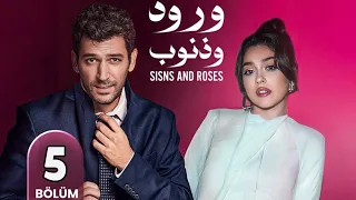 مسلسل ورود و ذنوب الحلقة 5 مترجم للعربية تركي 