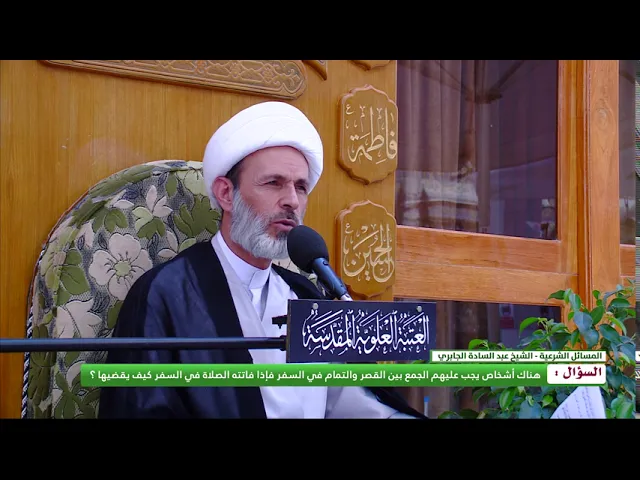 ⁣السؤال : هناك أشخاص يجب عليهم الجمع بين القصر والتمام في السفر فإذا فاتته الصلاة في السفر كيف يقضيها