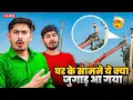 Download Lagu घर के सामने ये क्या जुगाड़ आ गया 😮