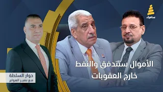 حوار السلطة مع نصير العوام | الأموال ستتدفق والنفط خارج العقوبات