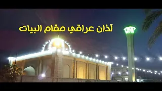 آذان الشيخ ضياء الرآوي مقام البيات العراقي  آذان الشيخ ضياء الرآوي مقام البيات العراقي