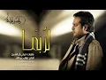 راشد الماجد   لربما حصرياً   2015