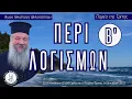Download Lagu «Περί λογισμών Β'» - Παρέα της Τρίτης, 14 Οκτωβρίου 2025