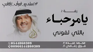 يامرحبا باللي لفوني   محمد عبده      زفة يامرحبا بالي لفوني  بدون حقوق  دندنها