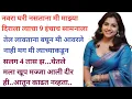 Download Lagu मराठी स्टोरी ! मराठी कथा ! बोधकथा ! हृद्यपर्शी प्रेमकथा ! मराठी गोष्टी ! Marathi story