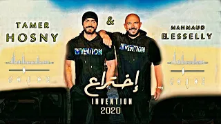اغنية اختراع ل  تامر حسني ومحمود العسيلي بصوت رائع جدا                                             دندنها