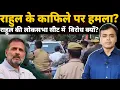 Download Lagu राहुल के काफिले पर हमला? राहुल की लोकसभा सीट में  विरोध क्यों?