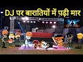Lagu 💥 DJ पर बारातियों में पढ़ी मार 😱 😂 |gadariya ki video | tweencraft  | @tweencraftodi20 