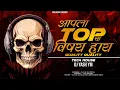 Lagu Top Cha Vishay Quality - Dj Song (Tech House) Dj Yash YM | टॉपचा विषय क्वालिटी Sound Check