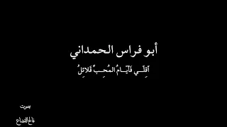 أبو فراس الحمداني   ا ق ل    ي   بصوت فالح القضاع دندنها
