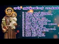 Download Lagu புனித அந்தோணியார் பாடல்கள் | ST.ANTONY SONGS TAMIL-YOUTUBE |  AUDIO JUKEBOX | TAMIL CHRISTIAN SONGS