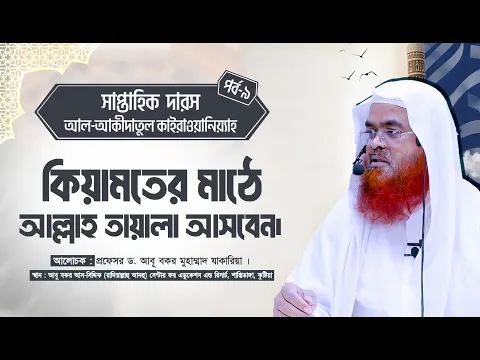 সাপ্তাহিক দারস কিতাব : আল-‘আকীদাতুল কাইরাওয়ানিয়্যাহ(পর্ব-৯) কিয়ামতের মাঠে আল্লাহ তায়ালা আসবেন