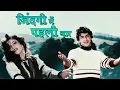 Lagu Zindagi Mein Pehli Pehli Baar Pyaar Kiya Hai | Lata Mangeshkar, Shabbir Kumar | Mitti Aur Sona