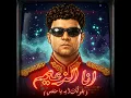 انا الزعيم ( بقولك ايه يا منفسن )