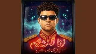 انا الزعيم   بقولك ايه يا منفسن   دندنها