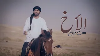                                          معن رباع   الدحية العراقية  الأخ  دندنها