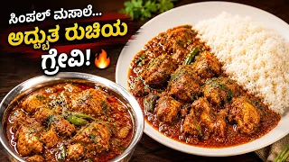 ಈ ಚಿಕನ್ ಗ್ರೇವಿ ಮಾಡಿದ್ರೆ ಅನ್ನ ಎರಡು ತಟ್ಟೆ ಗ್ಯಾರಂಟಿ! 🍚🍗 @madhyamakutumbharecipes    2026