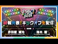 Download Lagu 【生配信】THE IDOLM@STER M@STERS OF IDOL WORLD 2025 キックオフ生ラジオ【アイドルマスター】