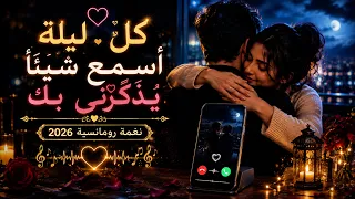 بين يديك كان قلبي يعرف الأمان   أجمل نغمة رنين رومانسية      دندنها