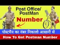 Post Office Number Kaise Nikale Postman ka number kaise nikale Post Office Number Kaise Pata Kare