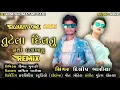 Download Lagu tutela dilnu nathi davakhanu  singer Dilip Baria 2021 remix himat muvadi Gujarati timli Navi