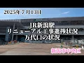 Download Lagu July 13, 2025 Progress of JR Niigata Station Renovation Works - Status of Bandai Exit - Chuo Ward...