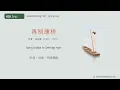 HSK 5–6 |再别康桥 | 徐志摩 |Weekend Reading Club · 周末读书会