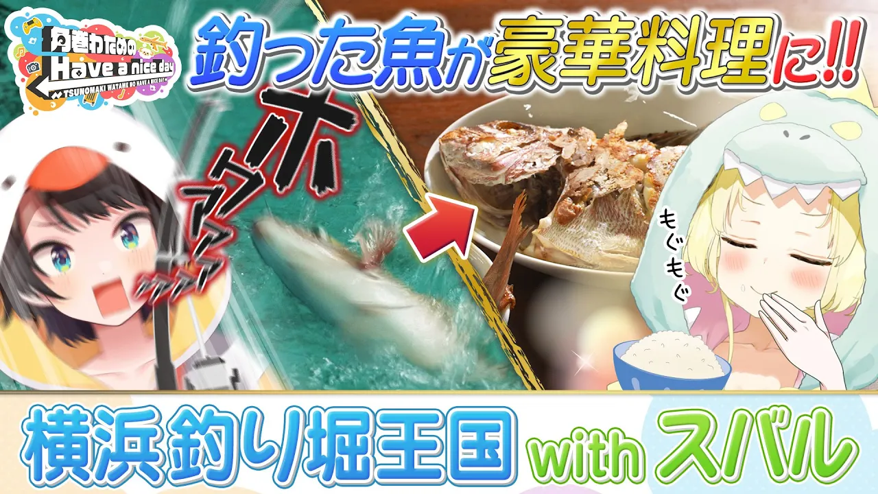 スバルちゃんと一緒に、横浜釣り堀王国を満喫！！【角巻わためのHave a nice day】#はばない